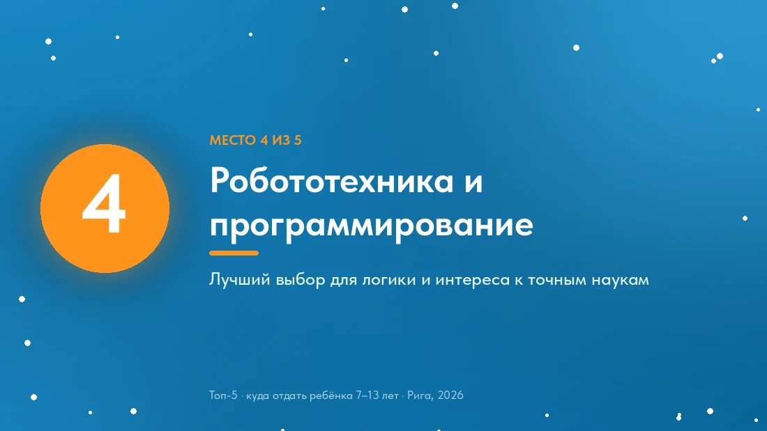 Место 4: робототехника и программирование
